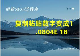 复制粘贴数字变成1.0804E+18