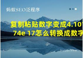 复制粘贴数字变成4.10174e+17怎么转换成数字