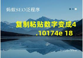 复制粘贴数字变成4.10174e+18