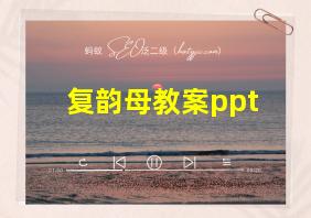 复韵母教案ppt