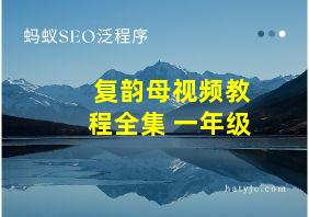 复韵母视频教程全集 一年级