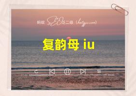 复韵母 iu