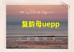 复韵母uepp