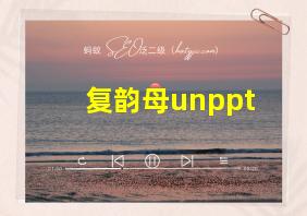 复韵母unppt