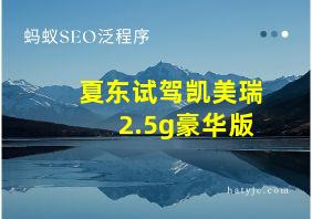 夏东试驾凯美瑞2.5g豪华版