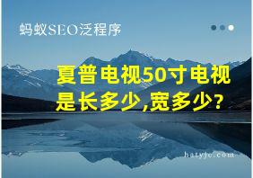 夏普电视50寸电视是长多少,宽多少?