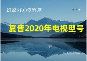 夏普2020年电视型号