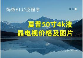 夏普50寸4k液晶电视价格及图片