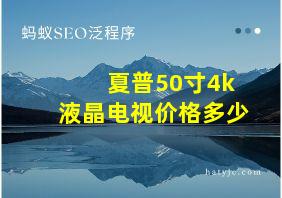 夏普50寸4k液晶电视价格多少