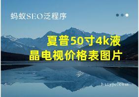 夏普50寸4k液晶电视价格表图片