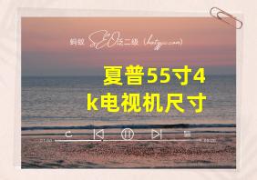 夏普55寸4k电视机尺寸