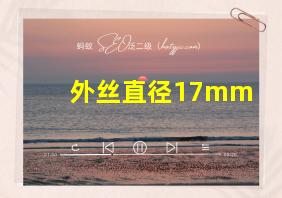 外丝直径17mm