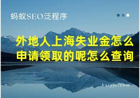 外地人上海失业金怎么申请领取的呢怎么查询