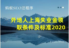 外地人上海失业金领取条件及标准2020