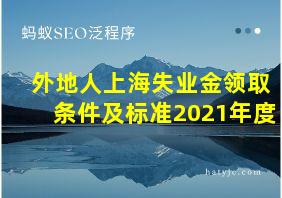 外地人上海失业金领取条件及标准2021年度