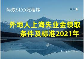 外地人上海失业金领取条件及标准2021年