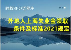 外地人上海失业金领取条件及标准2021规定