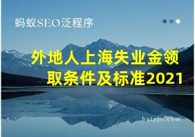 外地人上海失业金领取条件及标准2021