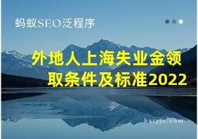 外地人上海失业金领取条件及标准2022