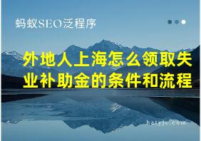 外地人上海怎么领取失业补助金的条件和流程