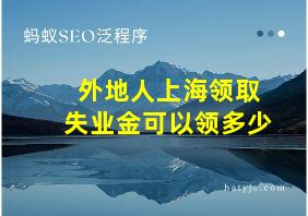 外地人上海领取失业金可以领多少