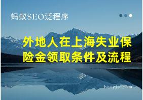 外地人在上海失业保险金领取条件及流程