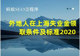 外地人在上海失业金领取条件及标准2020