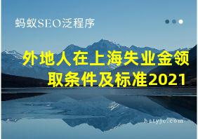 外地人在上海失业金领取条件及标准2021