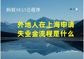 外地人在上海申请失业金流程是什么