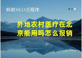 外地农村医疗在北京能用吗怎么报销