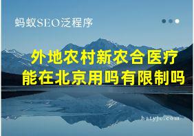 外地农村新农合医疗能在北京用吗有限制吗