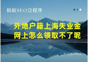 外地户籍上海失业金网上怎么领取不了呢