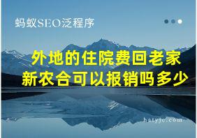 外地的住院费回老家新农合可以报销吗多少