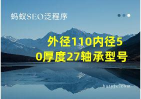 外径110内径50厚度27轴承型号