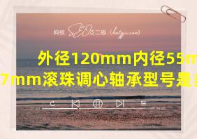 外径120mm内径55mm厚27mm滚珠调心轴承型号是多少?