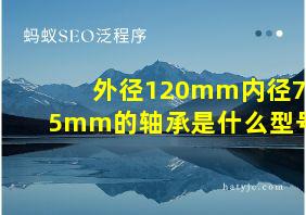 外径120mm内径75mm的轴承是什么型号