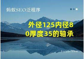 外径125内径80厚度35的轴承