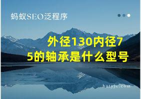 外径130内径75的轴承是什么型号