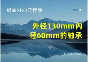 外径130mm内径60mm的轴承