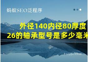 外径140内径80厚度26的轴承型号是多少毫米