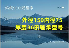 外径150内径75厚度36的轴承型号