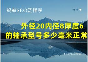 外径20内径8厚度6的轴承型号多少毫米正常