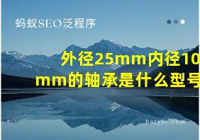 外径25mm内径10mm的轴承是什么型号