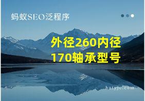 外径260内径170轴承型号