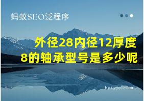 外径28内径12厚度8的轴承型号是多少呢