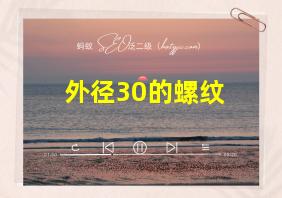 外径30的螺纹