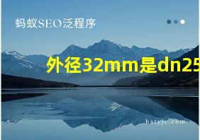 外径32mm是dn25