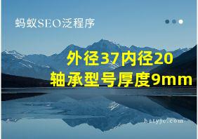 外径37内径20轴承型号厚度9mm