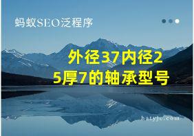 外径37内径25厚7的轴承型号