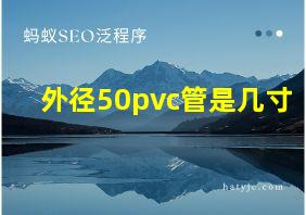 外径50pvc管是几寸